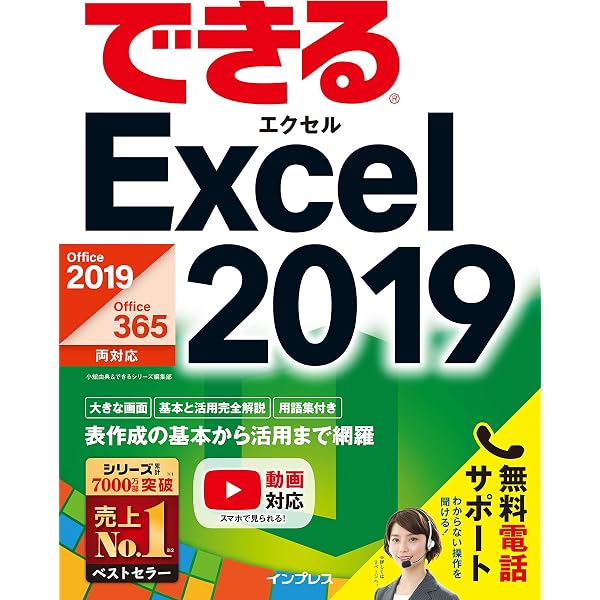 Excel 2019 やさしい教科書 [Office 2019/Office 365対応] (一冊に凝縮